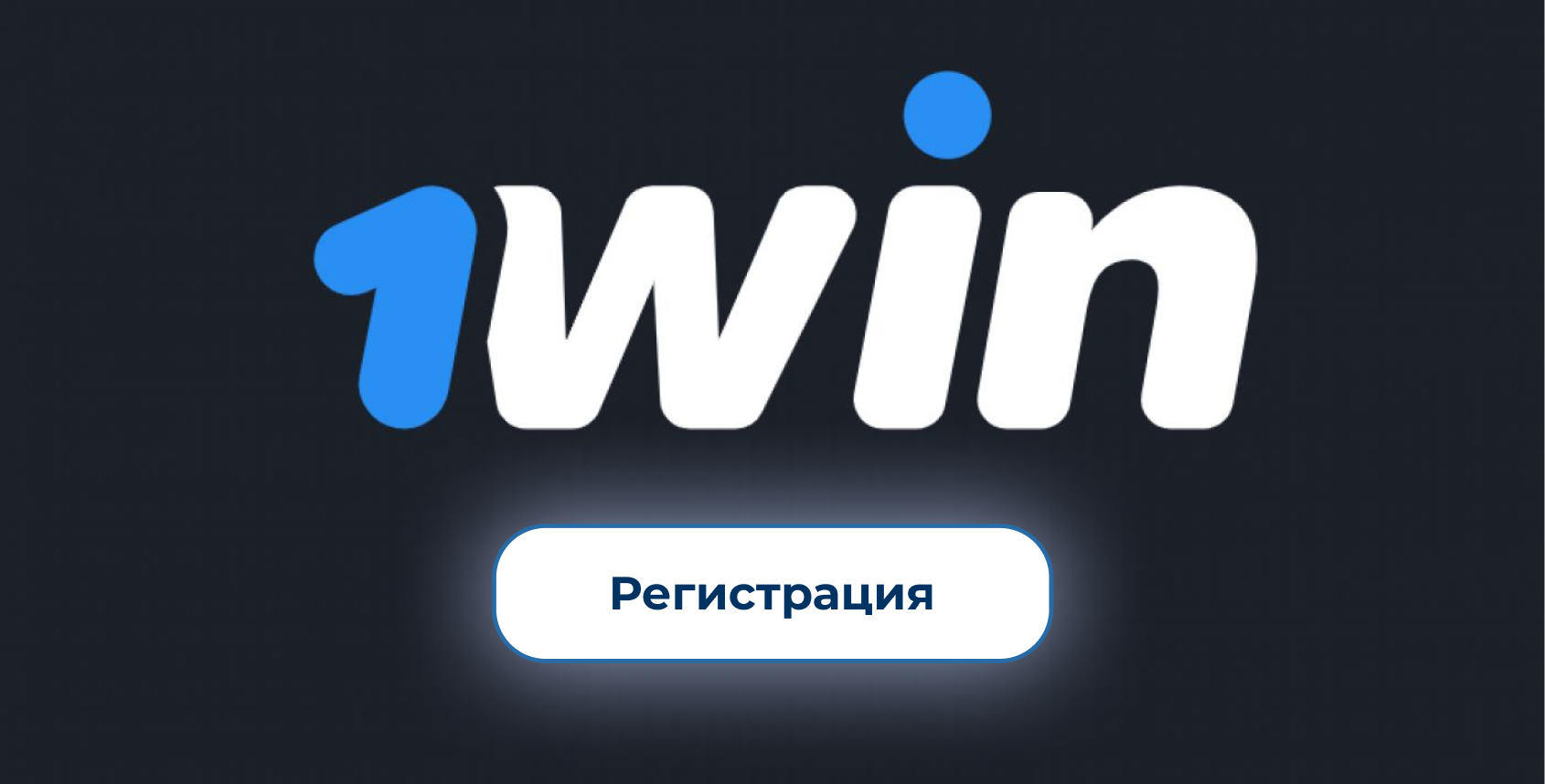 1win официальный сайт
