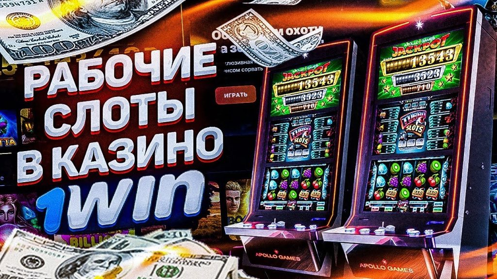 рабочие слоты в казино 1 вин
